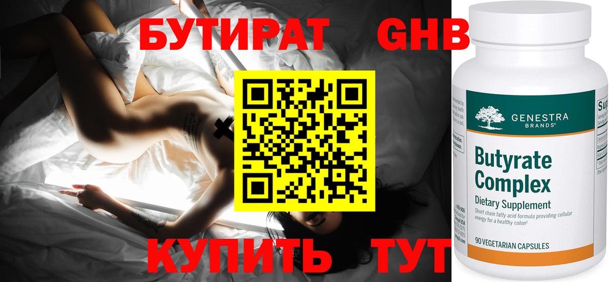 БУТИРАТ оксибутират Пенза