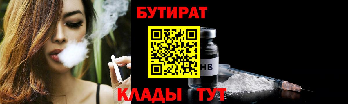 Бутират бутандиол  Вход с VPN  Пенза 