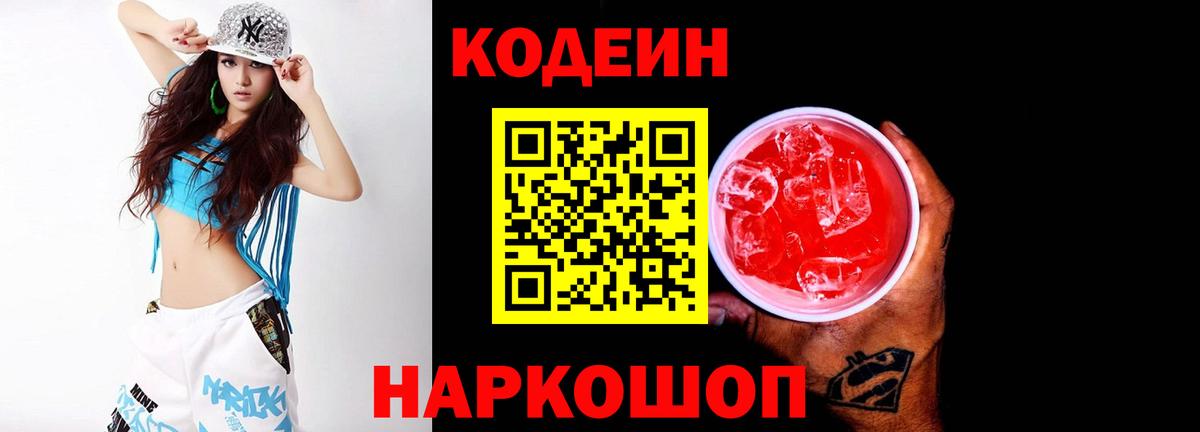 Кодеин Purple Drank Пенза
